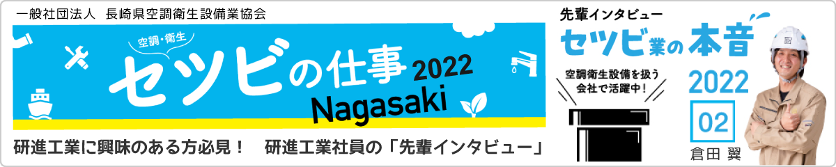 「セツビの仕事Nagasaki2022」で研進工業社員の「先輩インタビュー02」を見る